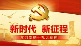 【十九大网上课堂】深入学习贯彻习近平新时代中国特色社会主义思想 用习近平新时代中国特色社会主义思想武装全党